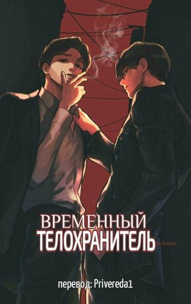 Телохранитель перевод. Новелла телохранитель. Яой телохранитель. Сын мафии и его телохранитель новелла. Мафиози и его телохранитель новелла.